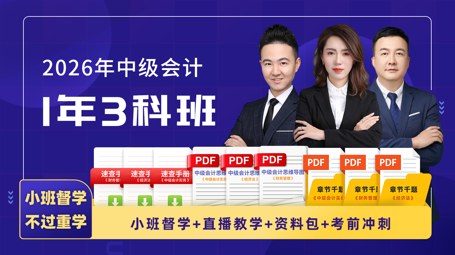2026年中级会计师职称1年3科协议班